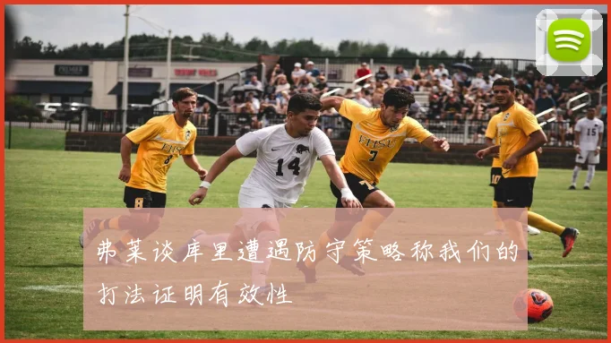 弗莱谈库里遭遇防守策略称我们的打法证明有效性