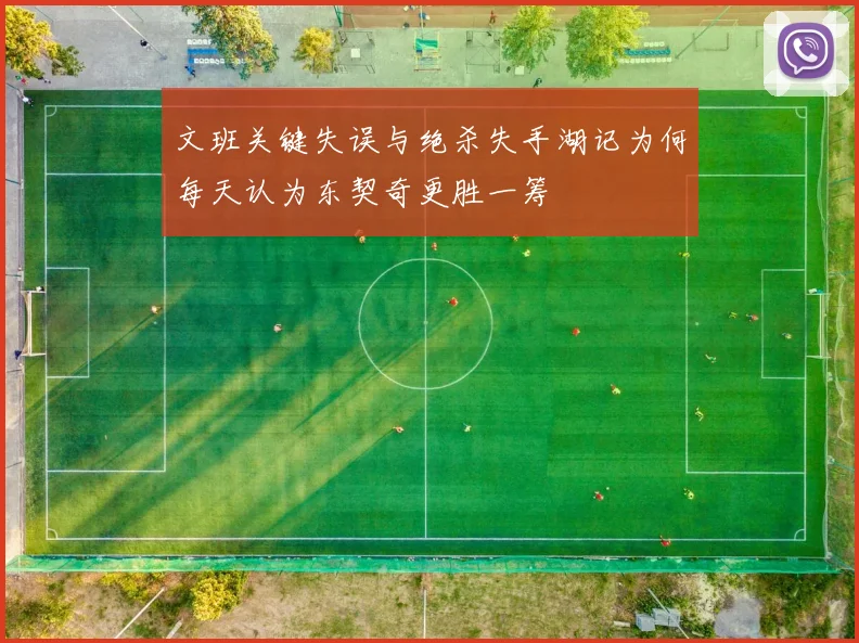 文班关键失误与绝杀失手湖记为何每天认为东契奇更胜一筹