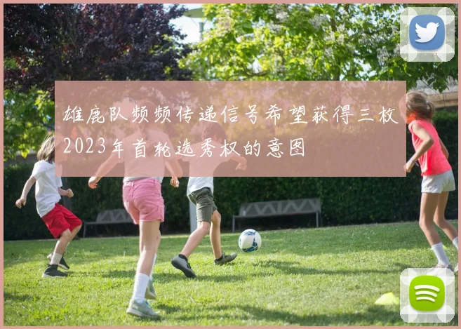 雄鹿队频频传递信号希望获得三枚2023年首轮选秀权的意图