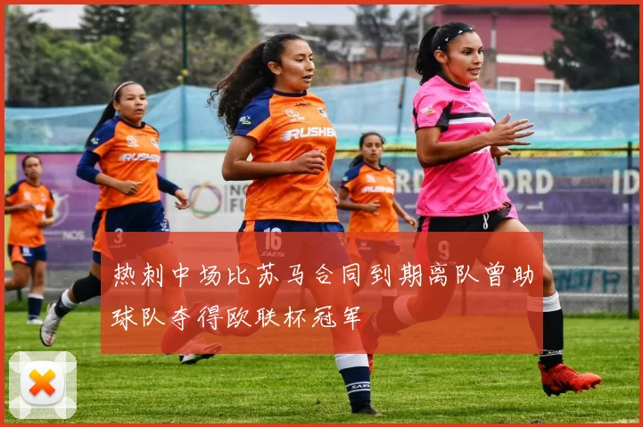 热刺中场比苏马合同到期离队曾助球队夺得欧联杯冠军